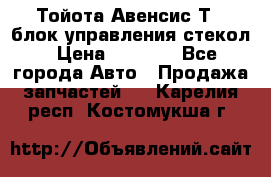 Тойота Авенсис Т22 блок управления стекол › Цена ­ 2 500 - Все города Авто » Продажа запчастей   . Карелия респ.,Костомукша г.